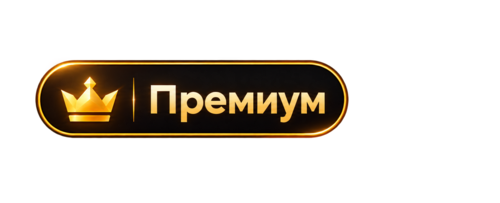 Премиум